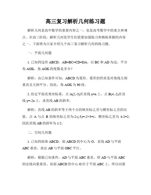 高三复习解析几何练习题