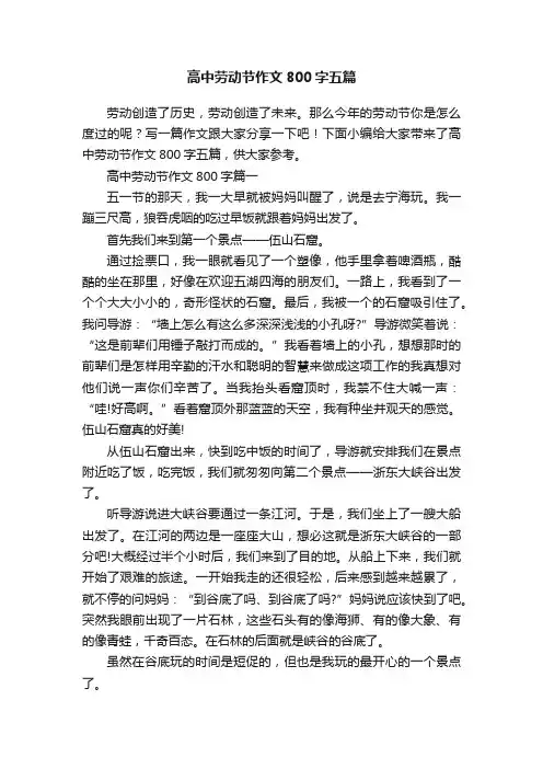 高中劳动节作文800字五篇