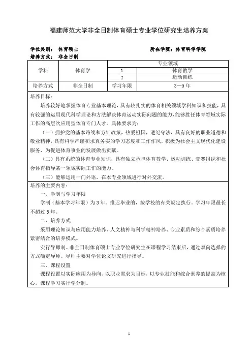 福建师范大学非全日制体育硕士专业学位研究生培养方案