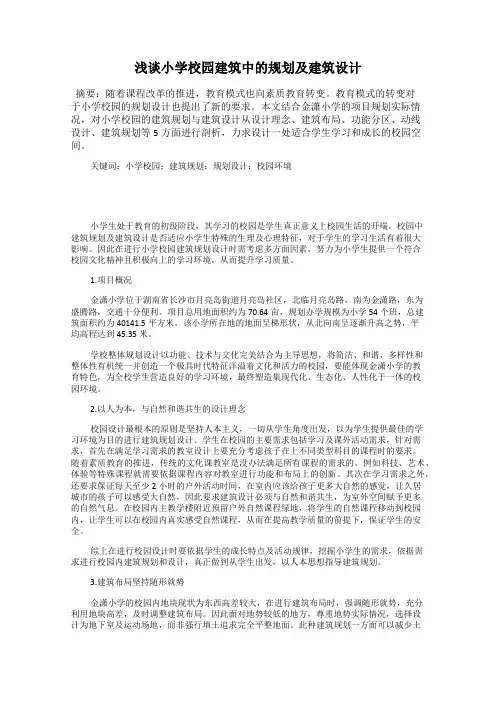 浅谈小学校园建筑中的规划及建筑设计