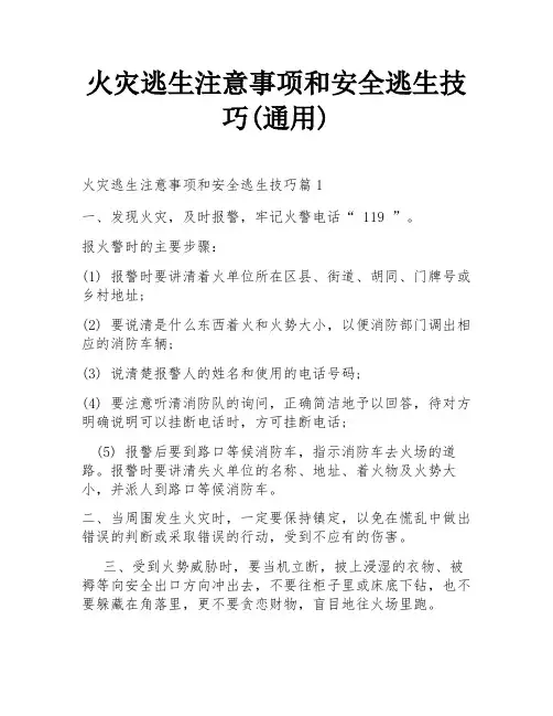 火灾逃生注意事项和安全逃生技巧(通用)