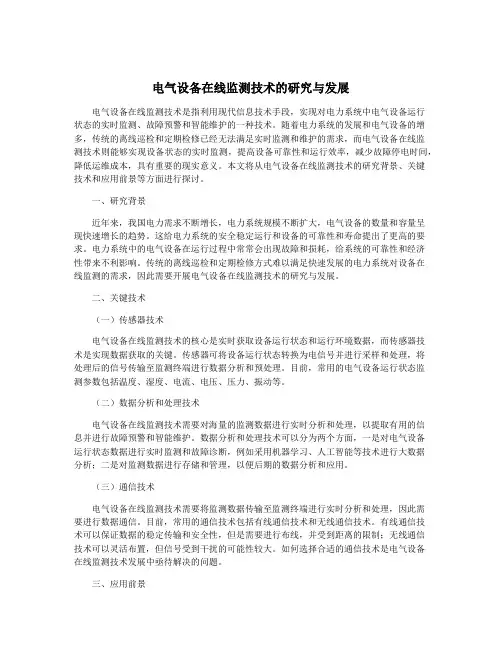 电气设备在线监测技术的研究与发展
