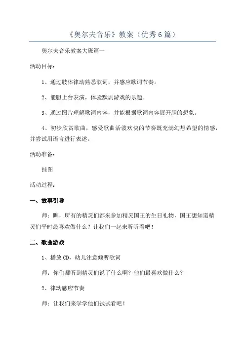 《奥尔夫音乐》教案(优秀6篇)