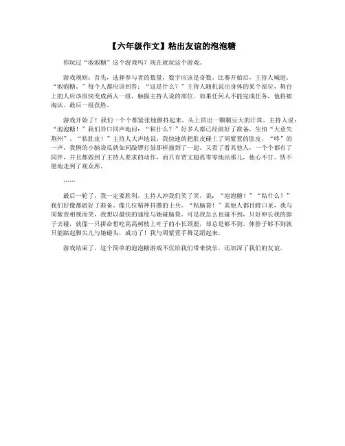 【六年级作文】粘出友谊的泡泡糖