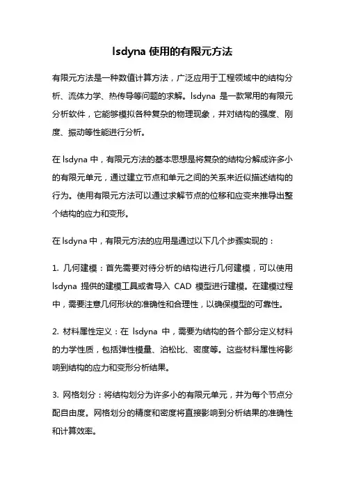 lsdyna使用的有限元方法