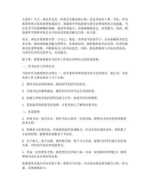 竞选书法社干事的发言稿