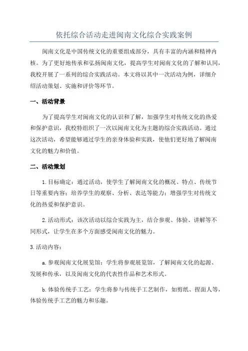 依托综合活动走进闽南文化综合实践案例