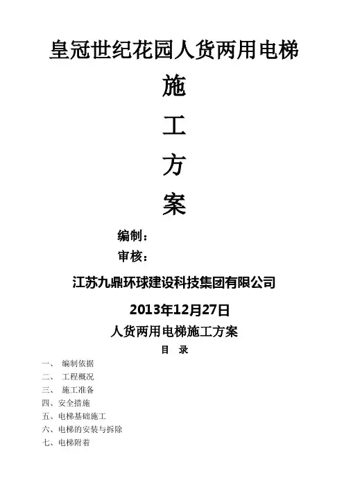 人货两用电梯施工方案
