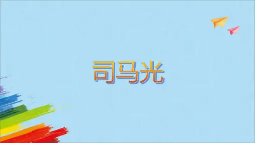 24《司马光》  课件(共30张PPT)