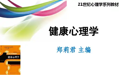 第一章  健康心理学概述[103页]