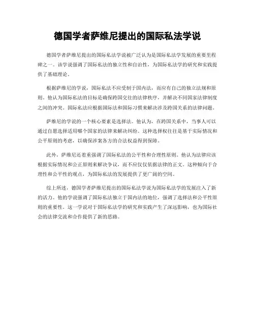 德国学者萨维尼提出的国际私法学说