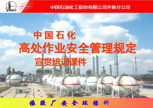 中国石化高处作业安全管理规定培训课件