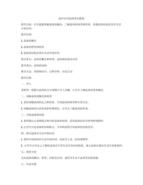 高中化学晶体常识教案