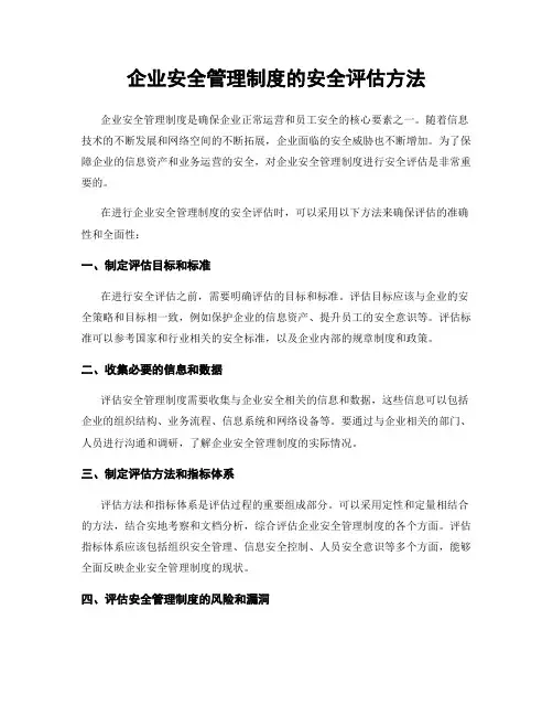 企业安全管理制度的安全评估方法
