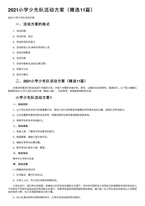2021小学少先队活动方案（精选11篇）