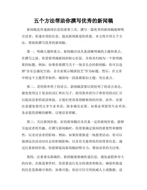 五个方法帮助你撰写优秀的新闻稿