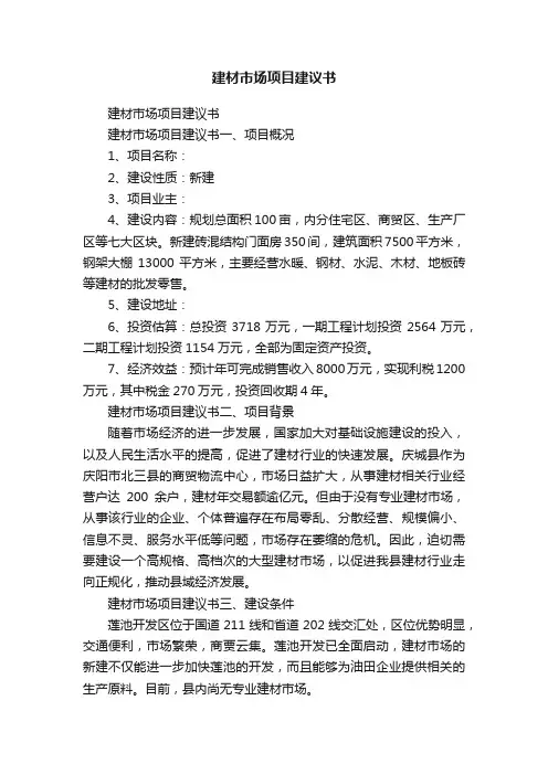 建材市场项目建议书