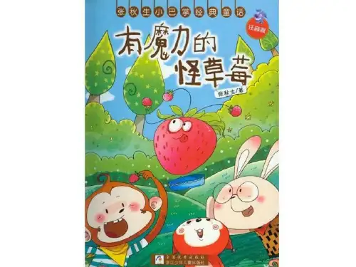 有魔力的怪草莓