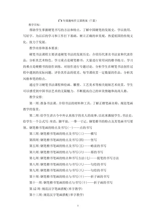 3~6年级趣味作文课教案(7篇)