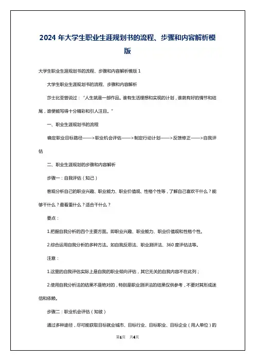 2024年大学生职业生涯规划书的流程、步骤和内容解析模版