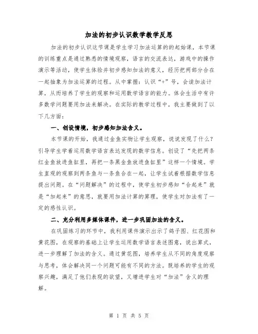 加法的初步认识数学教学反思(二篇)