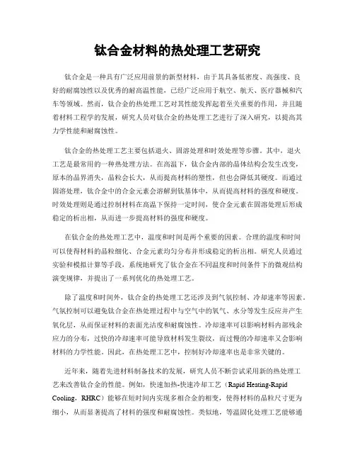 钛合金材料的热处理工艺研究