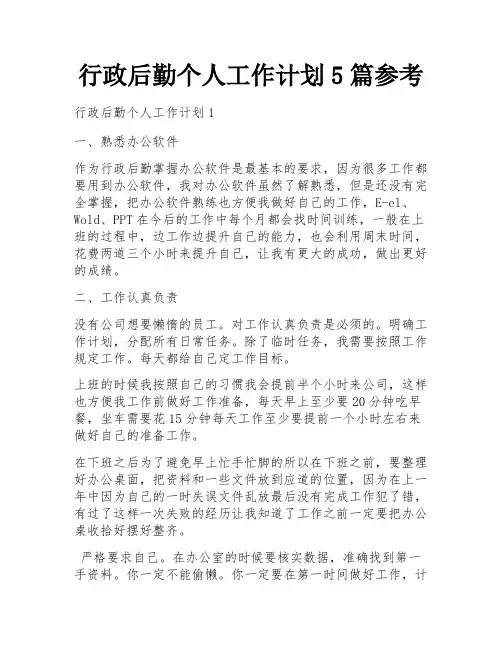 行政后勤个人工作计划5篇参考