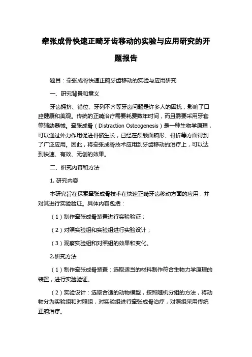 牵张成骨快速正畸牙齿移动的实验与应用研究的开题报告