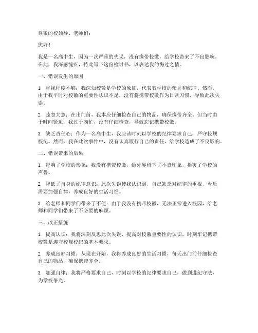 检讨书高中简短没带校徽