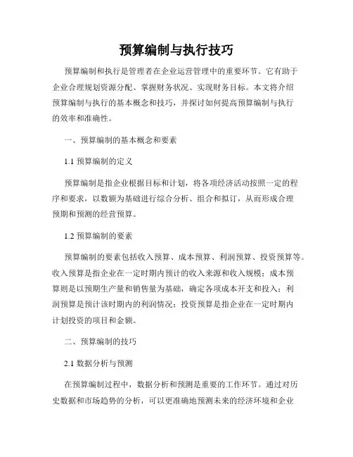 预算编制与执行技巧