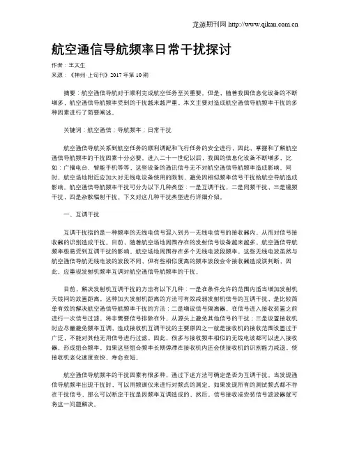 航空通信导航频率日常干扰探讨