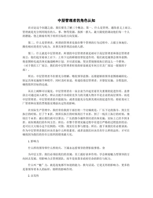 中层管理者的角色认知
