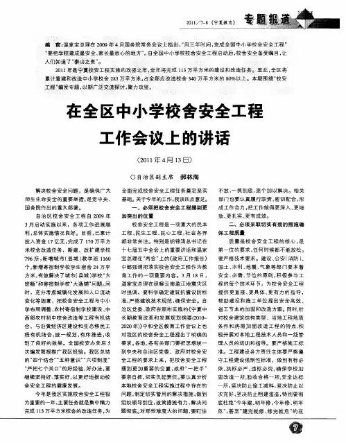 在全区中小学校舍安全工程工作会议上的讲话