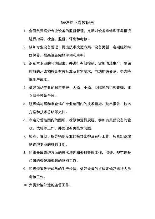 锅炉专业岗位职责