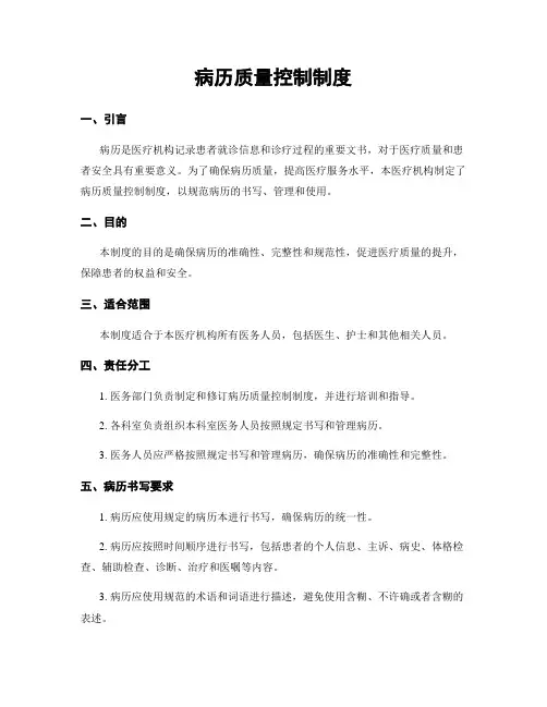 病历质量控制制度