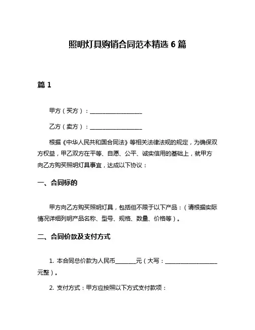 照明灯具购销合同范本精选6篇
