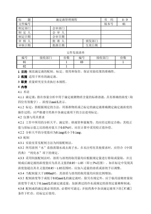 滴定液管理规程