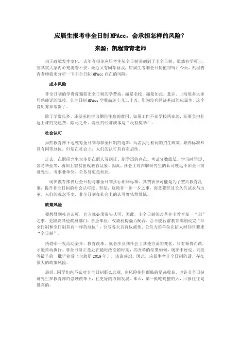 应届生报考非全日制MPAcc,会承担怎样的风险？