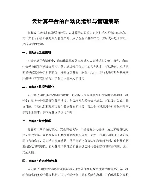 云计算平台的自动化运维与管理策略