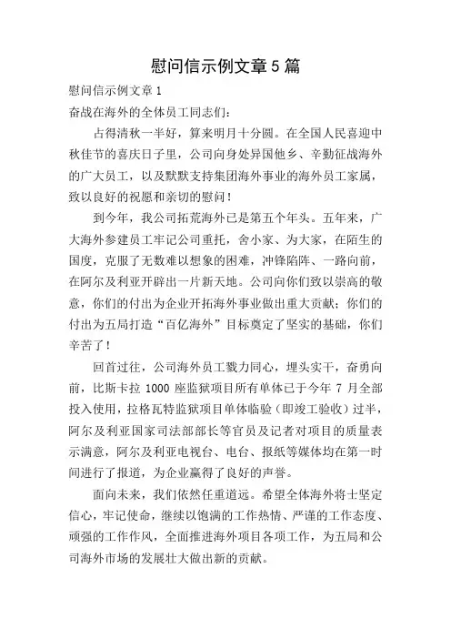 慰问信示例文章5篇