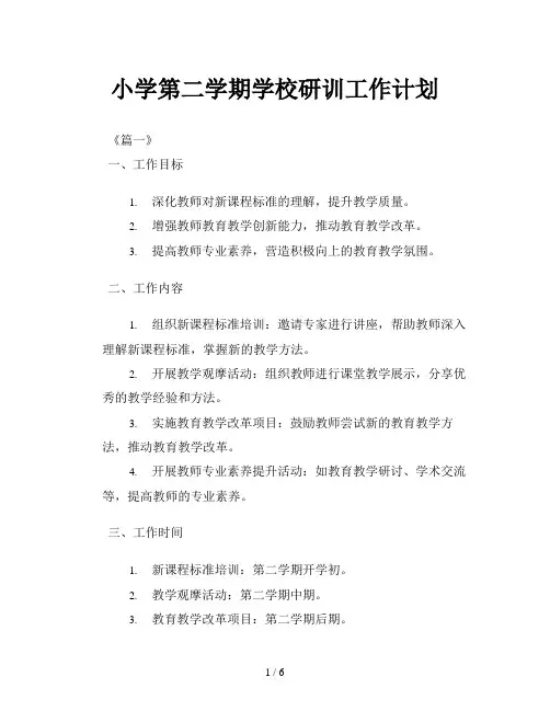 小学第二学期学校研训工作计划