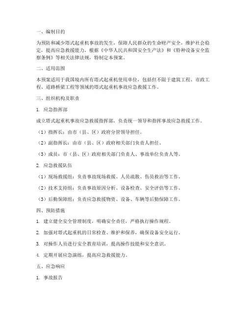 塔式起重机事故应急预案