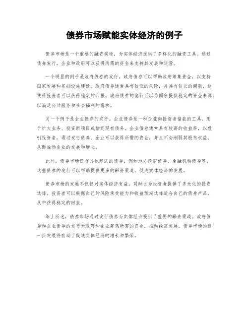 债券市场赋能实体经济的例子