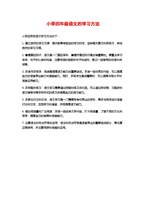 小学四年级语文的学习方法