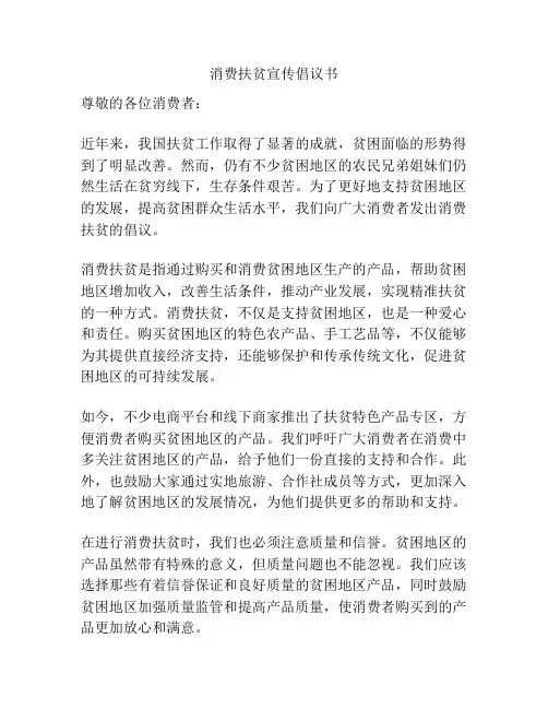 消费扶贫宣传倡议书