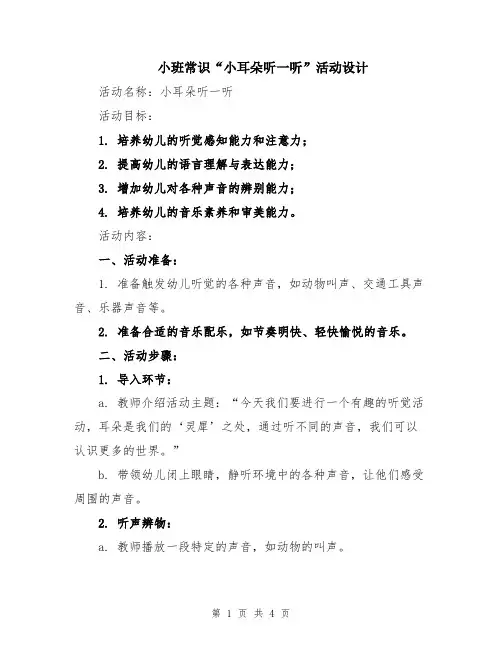 小班常识“小耳朵听一听”活动设计