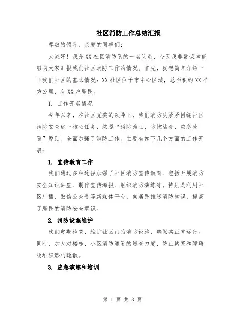 社区消防工作总结汇报