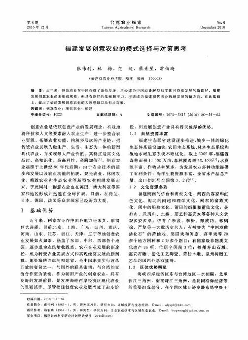 福建发展创意农业的模式选择与对策思考