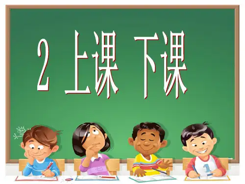 培智学校一年级下册语文课件 第二课 上课-下课(人教部编版)