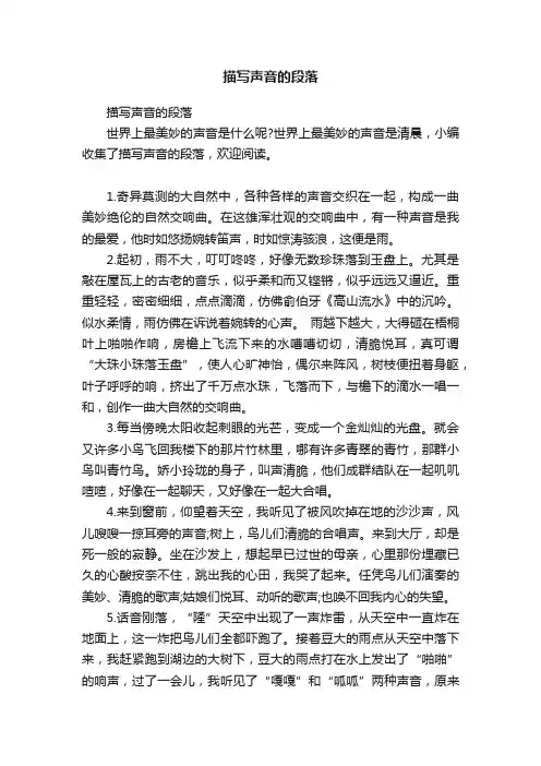 描写声音的段落